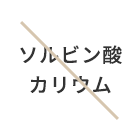 JYULL FOOD（ジュールフード）ではこれらを使用していません