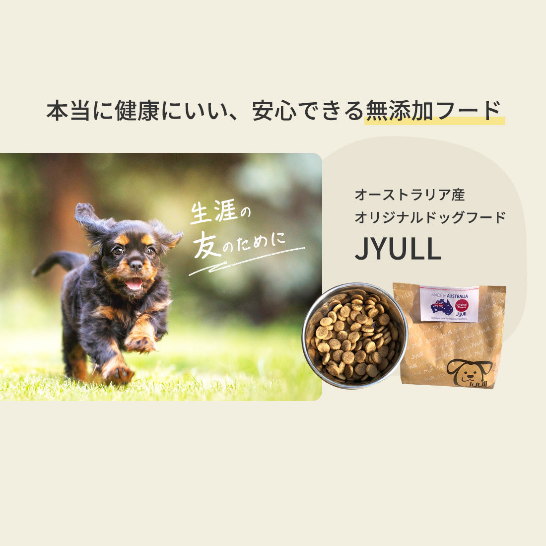 【お試し用】ドッグフード オーストラリア産 250g | JYULL 全犬種用　※通常購入時は1回のご注文につき2個までに限ります