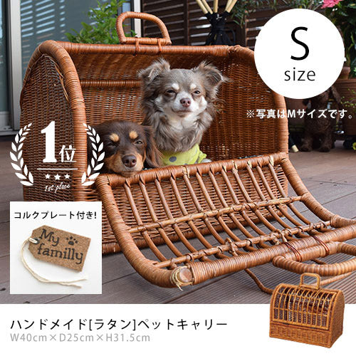 S ペットキャリー ラタン | 猫 ペット 犬 キャリーバック キャリーバッグ キャリーケース おしゃれ 軽量 軽い 小型犬 うさぎ ゲージ ケージ ペットハウス ラタンキャリー ペットバッグ お散歩 ウサギ お出かけ 快適 グッズ バッグ ペットキャリーバッグ ペット用品 猫用品