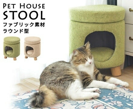 スツール チェア チェアー 椅子 イス ペットハウススツール ファブリック素材×ラウンド型 ペット ペット用 猫 ねこ ネコ 猫用 家 ベージュ/グリーン 布 ファブリック ラウンド シンプル おしゃ