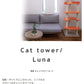 【日本製受注生産品：納期約１カ月】キャットタワー猫用玩具猫ペット用玩具ペット キャットタワー 国産 【Luna】ル?ナ サックス オレンジ ピンク ブラウンベージュ ベージュ