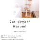 【日本製受注生産品：納期約１カ月】キャットタワー猫用玩具猫ペット用玩具ペット キャットタワー 国産 【Marumi】マルミ サックス オレンジ ピンク ブラウンベージュ ベージュ