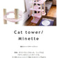 【日本製受注生産品：納期約１カ月】キャットタワー猫用玩具猫ペット用玩具ペット キャットタワー 国産 【Minette】ミネット サックス オレンジ ピンク ブラウンベージュ ベージュ