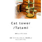 キャットタワー 国産 【Tatami】たたみ みどり むらさき おれんじ ちゃいろ