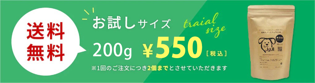 JYULLフード試供品おためしサイズ